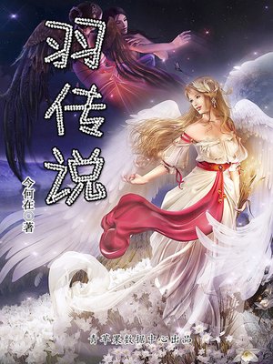 cover image of 羽传说
